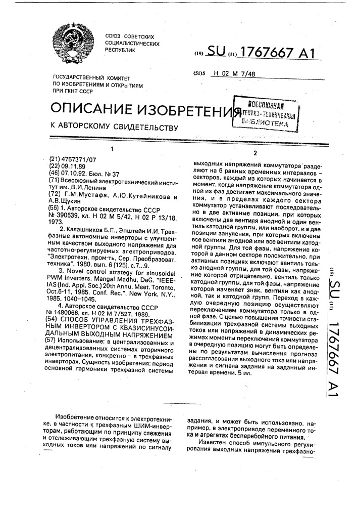 Способ управления трехфазным инвертором с квазисинусоидальным выходным напряжением (патент 1767667)