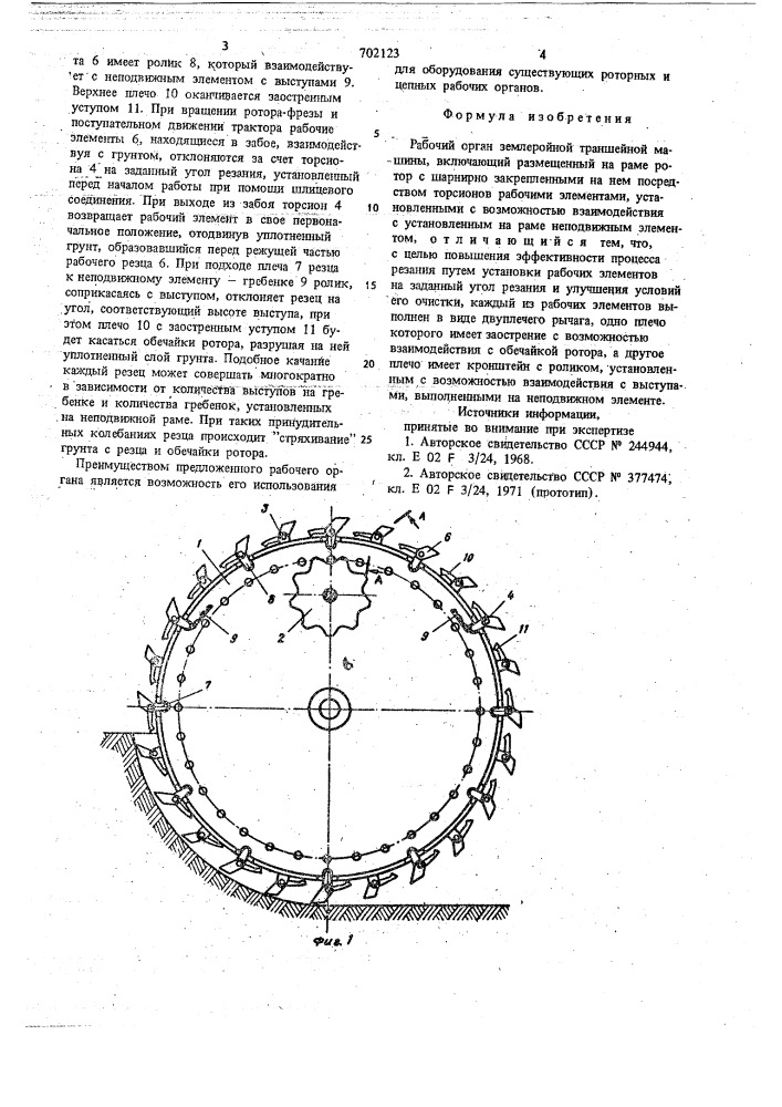 Рабочий орган землеройной траншейной машины (патент 702123)