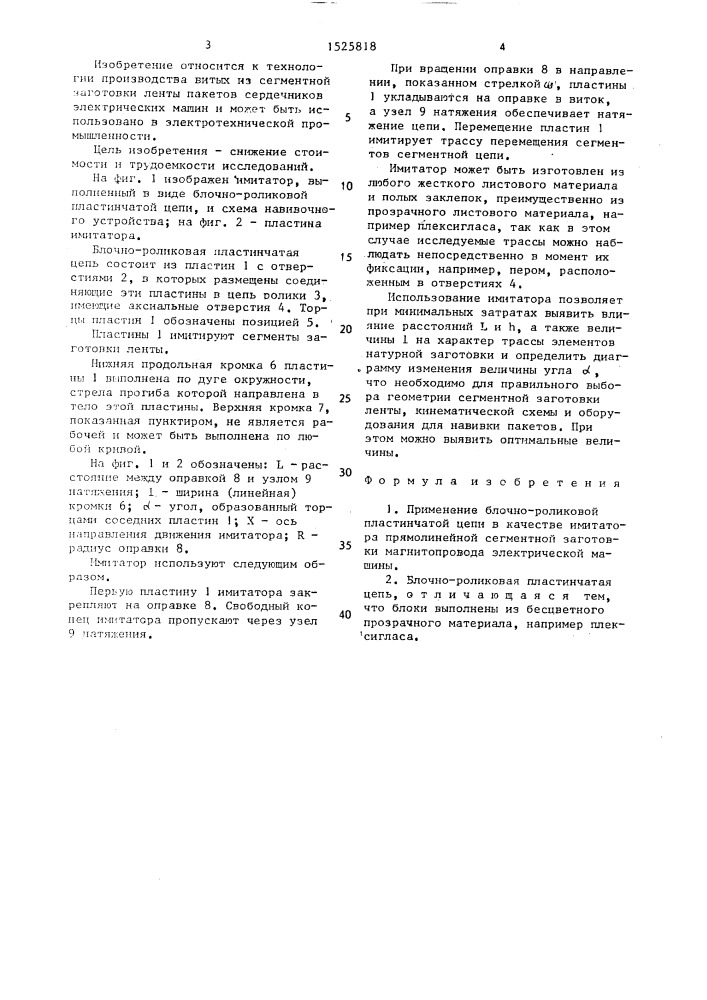 Имитатор сегментной заготовки магнитопровода электрической машины (патент 1525818)