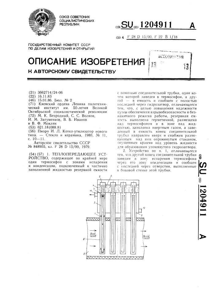 Теплопередающее устройство (патент 1204911)