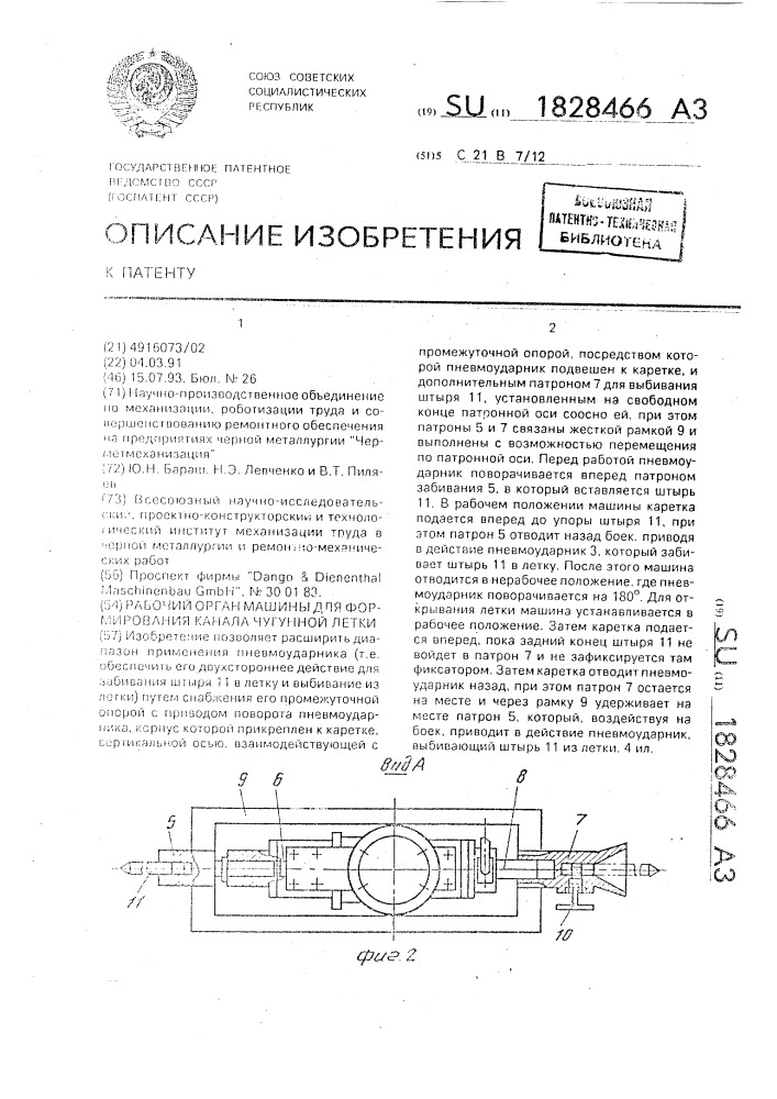 Рабочий орган машины для формирования канала чугунной летки (патент 1828466)