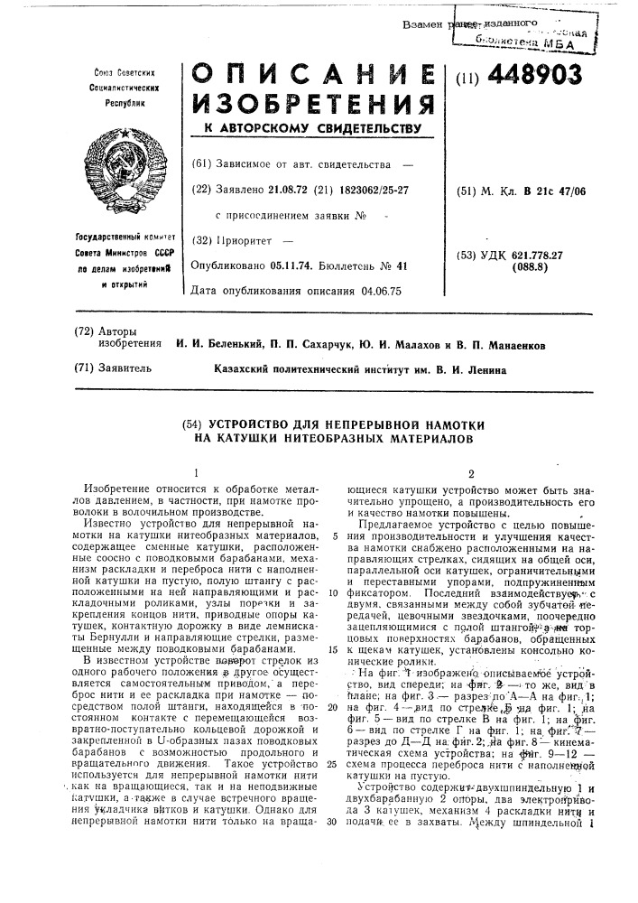 Устройство для непрерывной намотки на катушки нитеобразных материалов (патент 448903)