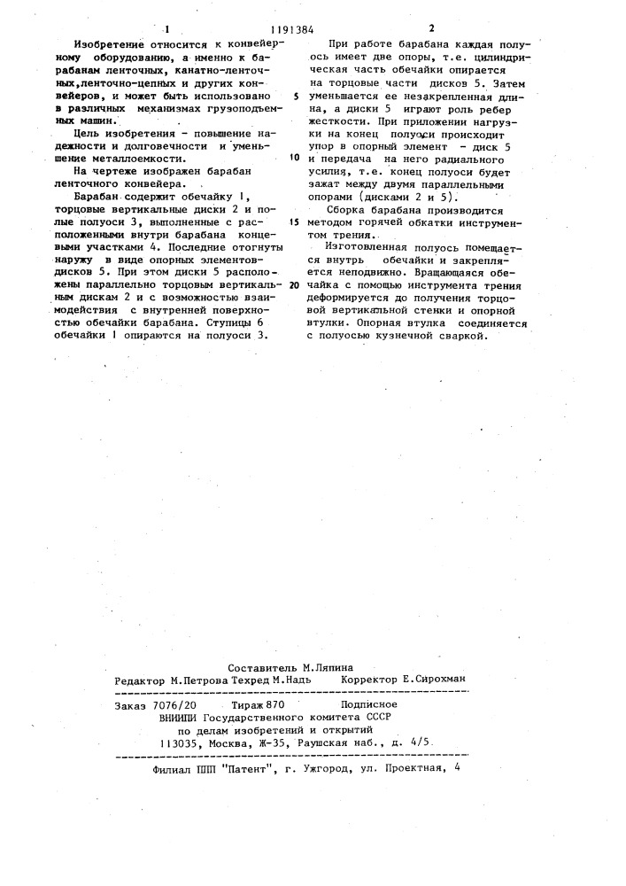 Барабан ленточного конвейера (патент 1191384)
