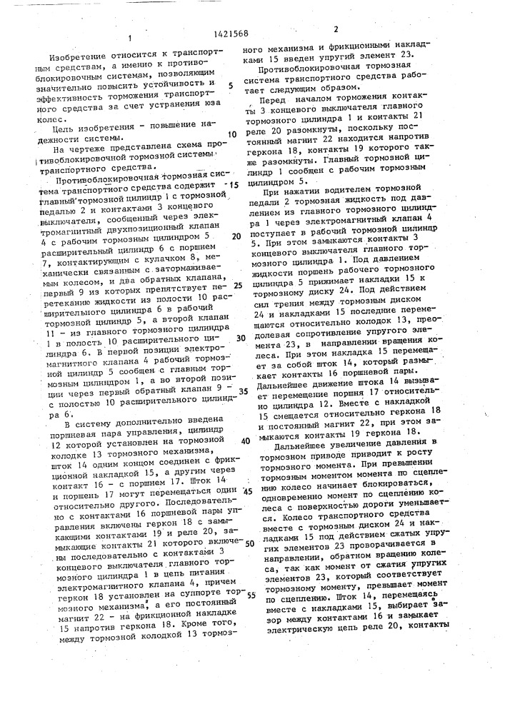 Противоблокировочная тормозная система транспортного средства (патент 1421568)