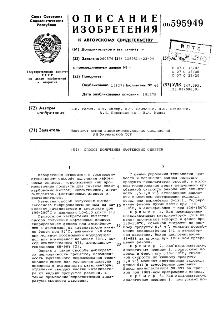 Способ получения нафтеновых спиртов (патент 595949)