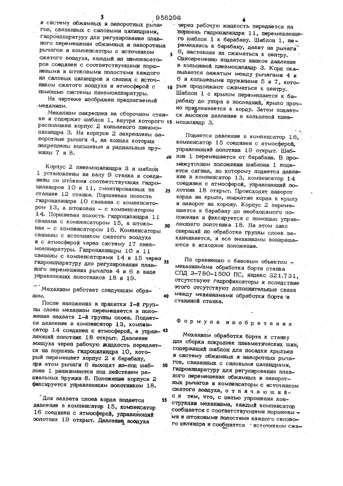 Механизм обработки борта к станку для сборки покрышек пневматических шин (патент 956296)