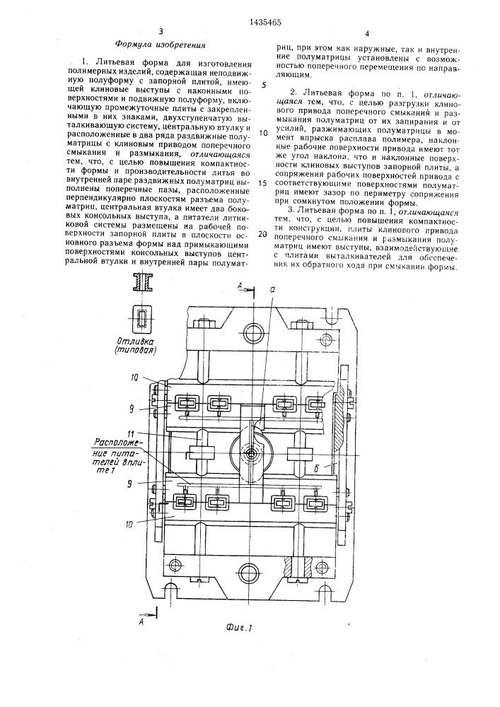 Литьевая форма для изготовления полимерных изделий (патент 1435465)