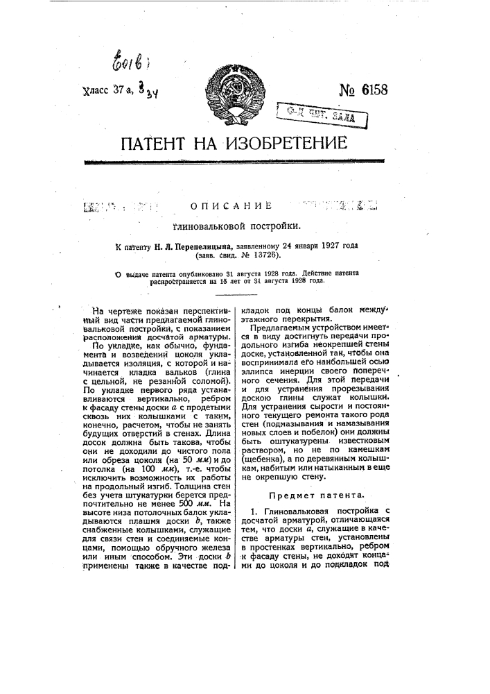 Глиновальковая постройка (патент 6158)