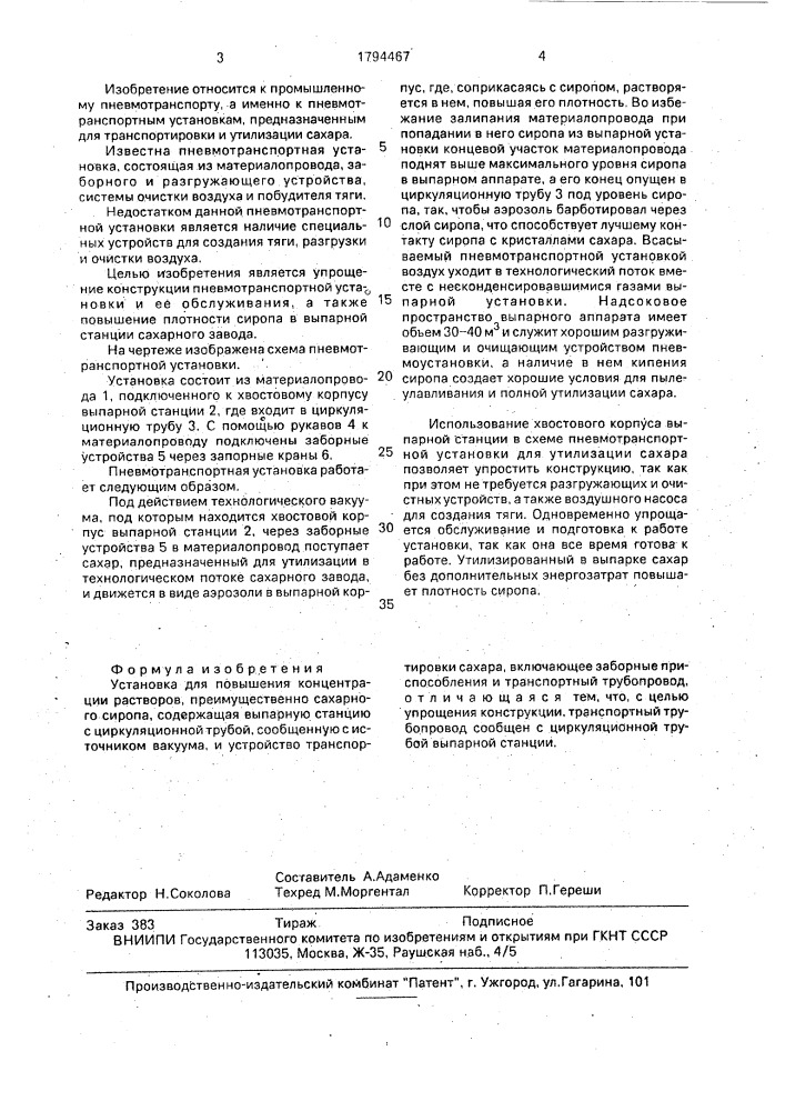 Установка для повышения концентрации растворов (патент 1794467)