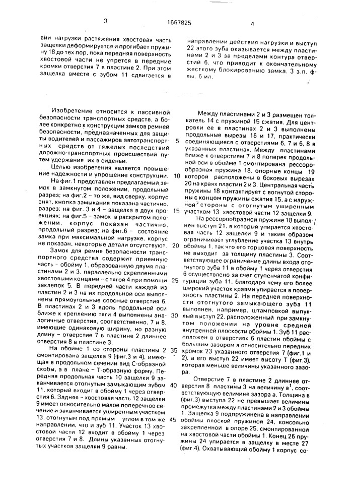 Замок для ремня безопасности транспортного средства (патент 1667825)