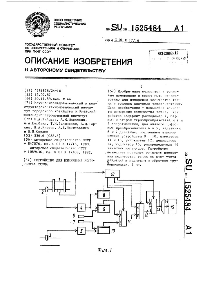 Устройство для измерения количества тепла (патент 1525484)