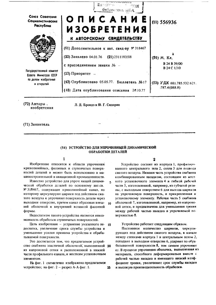 Устройство для упрочняющей динамической обработки деталей (патент 556936)