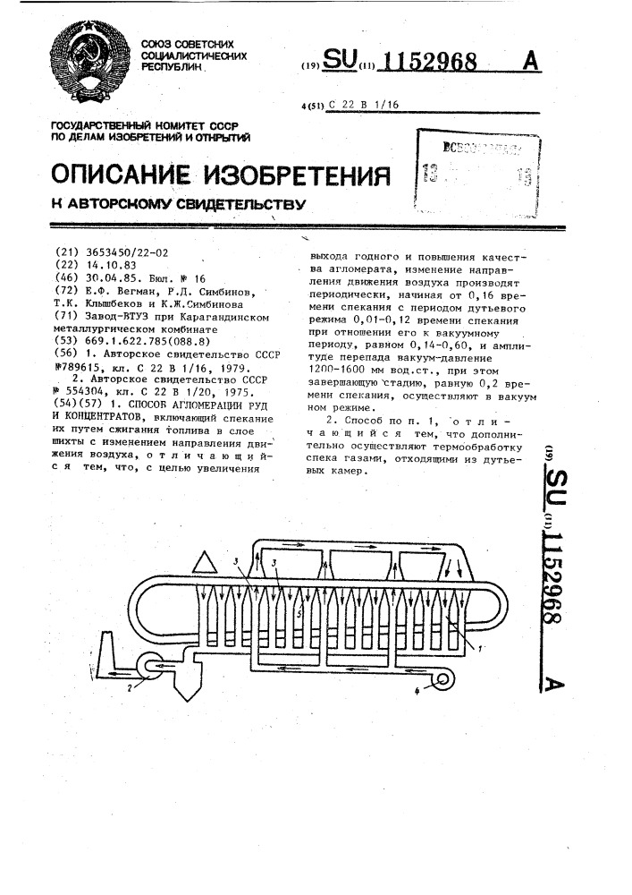 Способ агломерации руд и концентратов (патент 1152968)