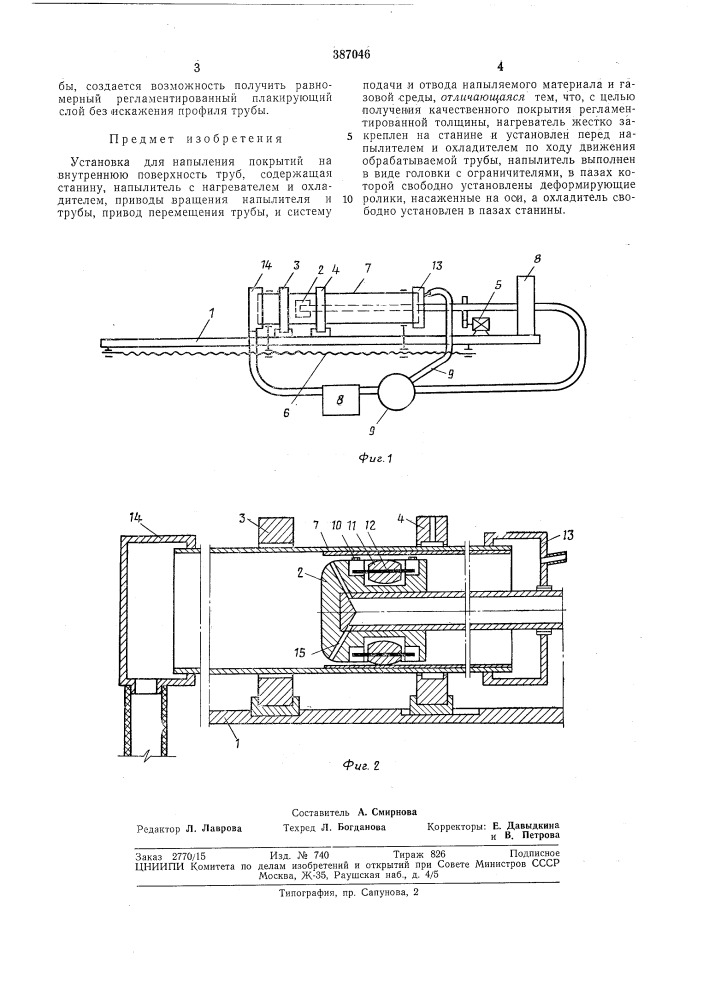 Установка для напыления покрытий на внутреннюю поверхность труб (патент 387046)