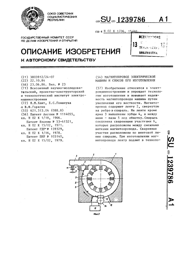Магнитопровод электрической машины и способ его изготовления (патент 1239786)