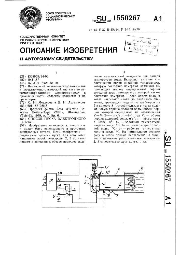 Способ пуска электродного котла (патент 1550267)