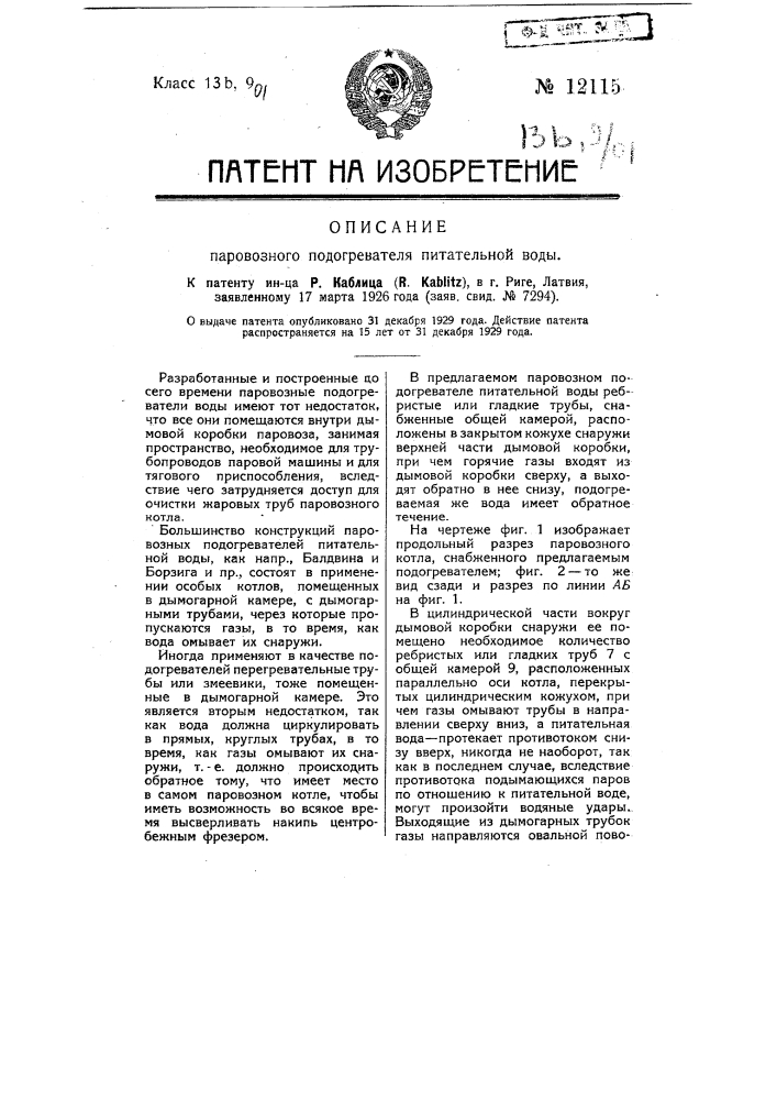 Паровозный подогреватель питательной воды (патент 12115)