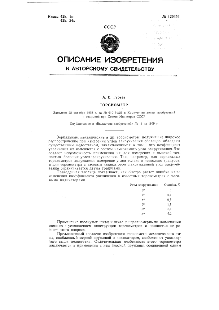 Торсиометр (патент 120353)