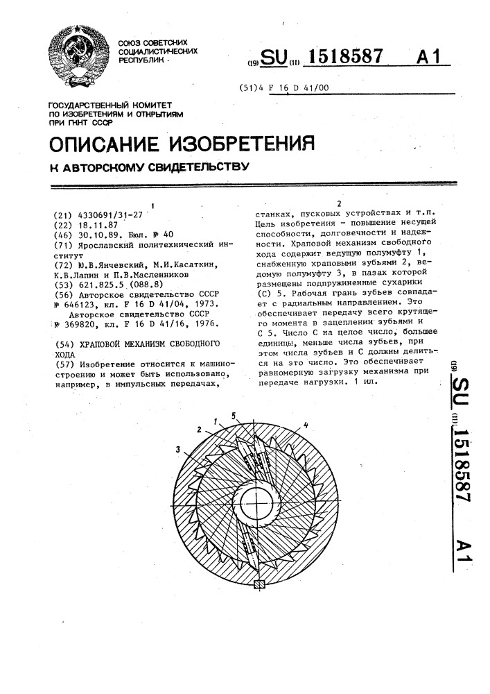 Храповой механизм свободного хода (патент 1518587)
