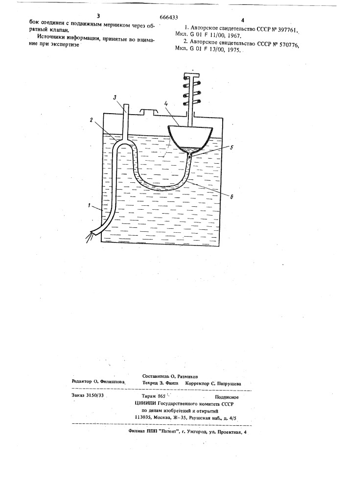 Дозатор жидкости (патент 666433)