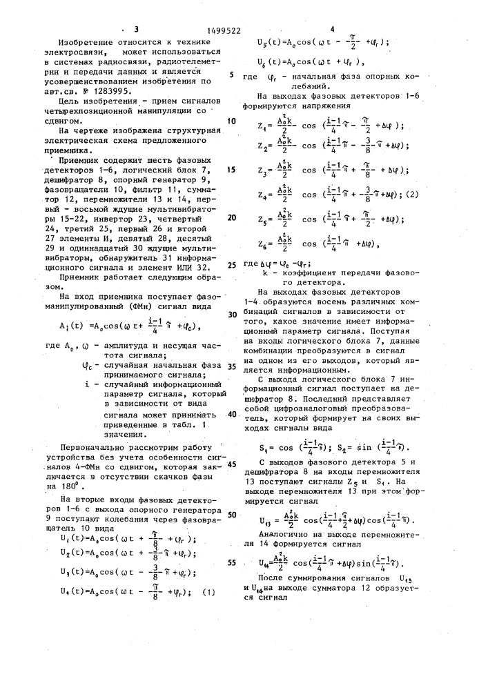 Приемник сигналов трехкратной фазовой манипуляции (патент 1499522)