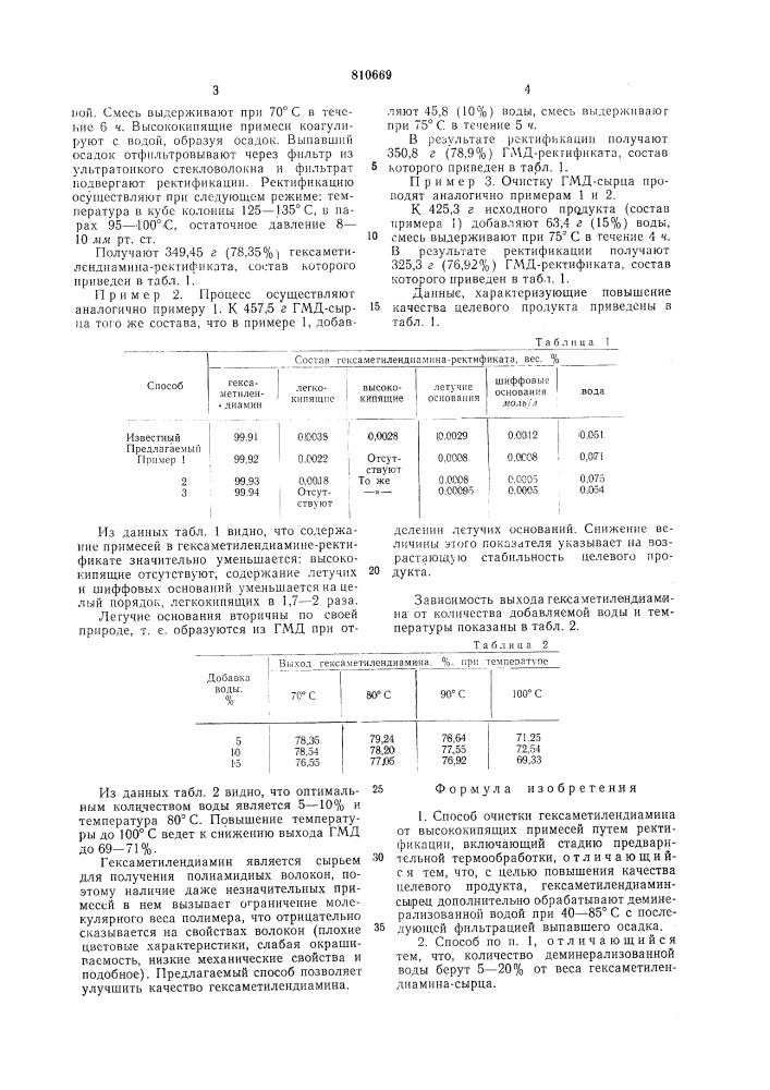 Способ очистки гексаметилендиа-мина (патент 810669)