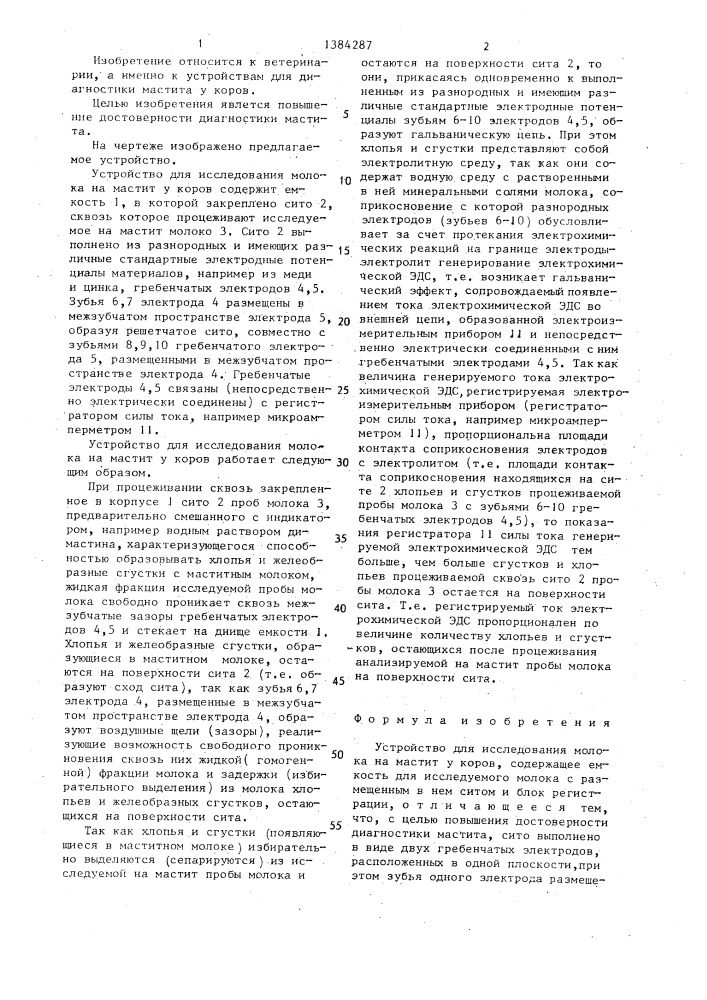 Устройство для исследования молока на мастит у коров (патент 1384287)