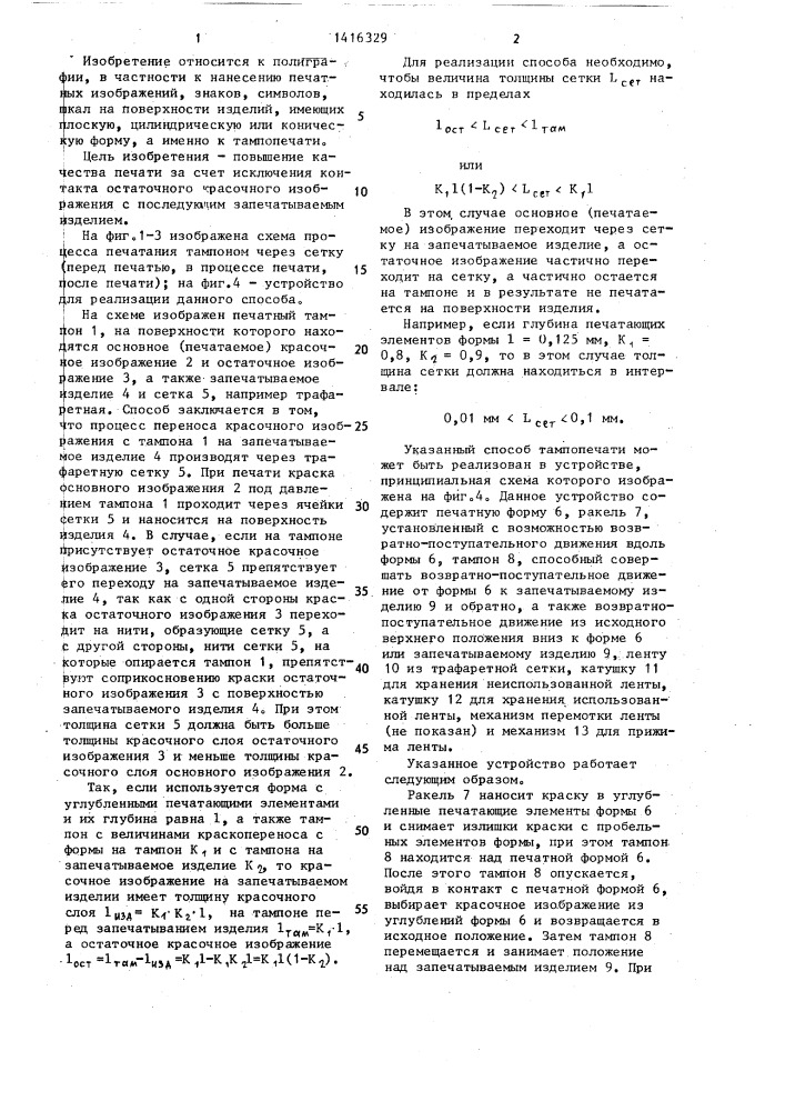 Способ тампопечати (патент 1416329)