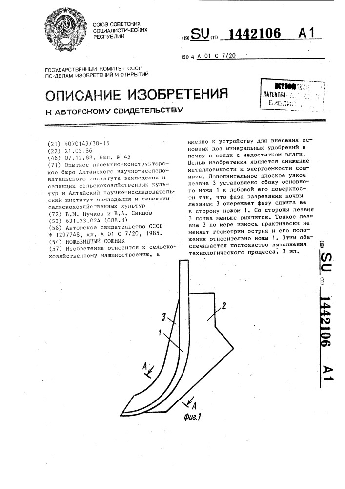 Ножевидный сошник (патент 1442106)