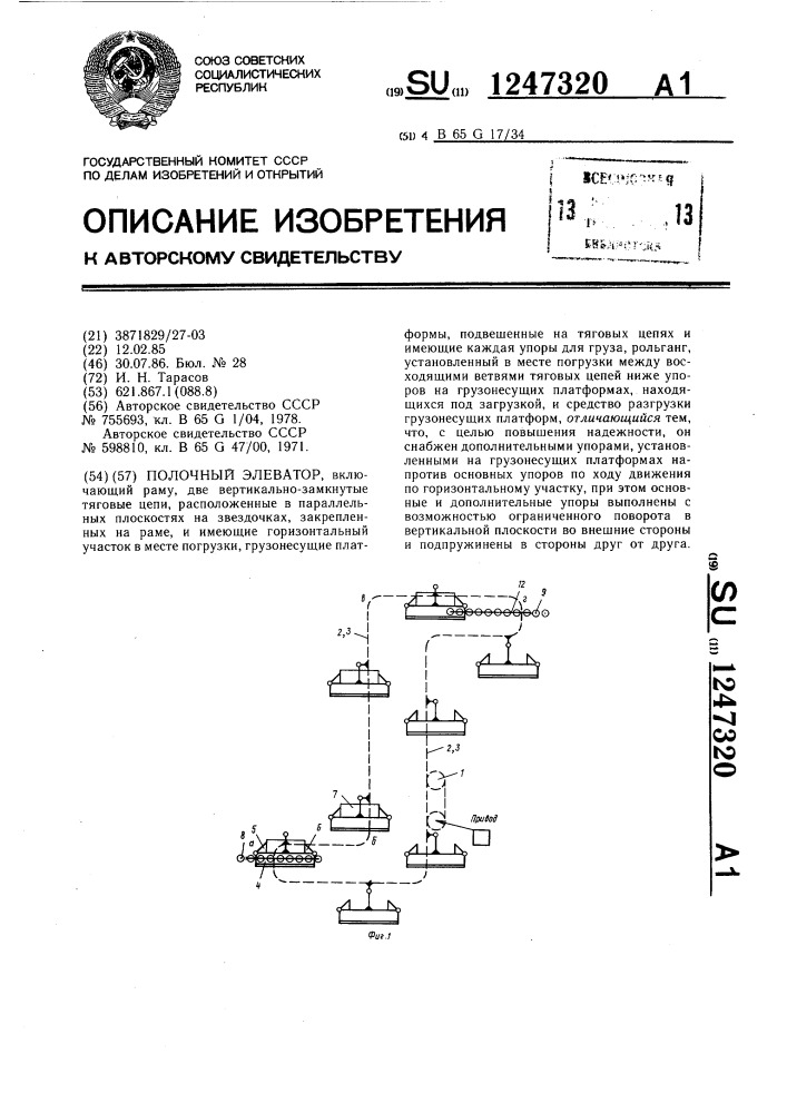 Полочный элеватор (патент 1247320)