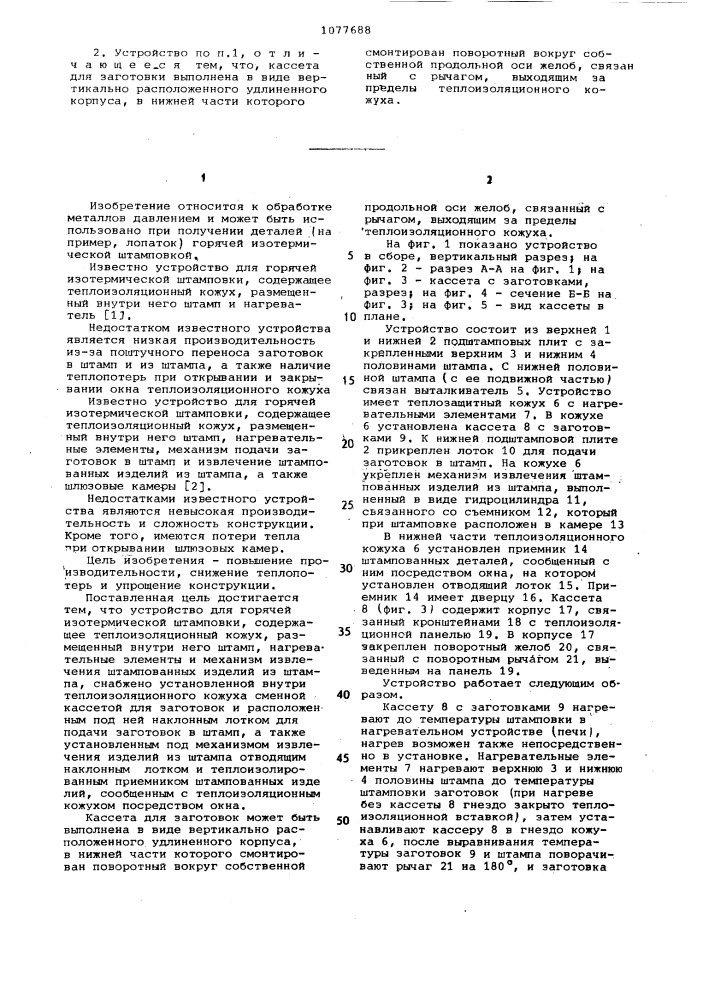 Устройство для горячей изотермической штамповки (патент 1077688)