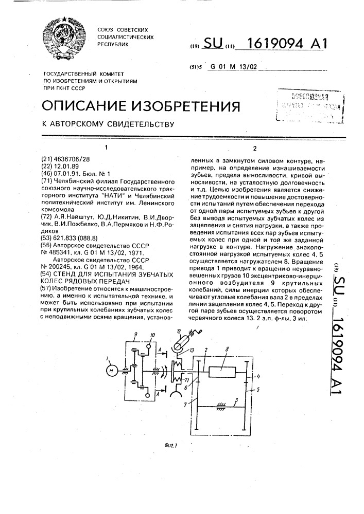 Стенд для испытания зубчатых колес рядовых передач (патент 1619094)