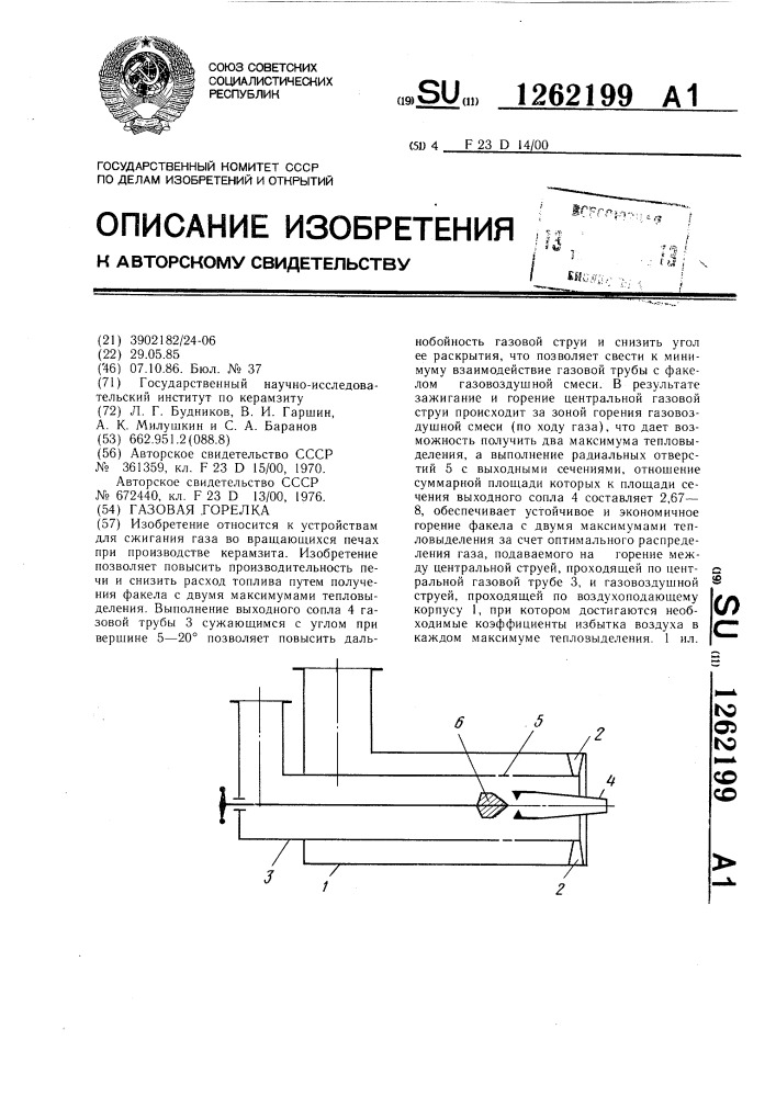 Газовая горелка (патент 1262199)