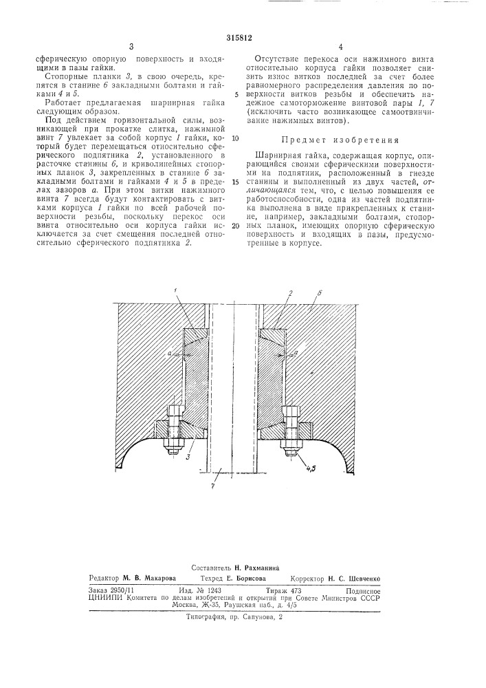 Шарнирная гайка (патент 315812)