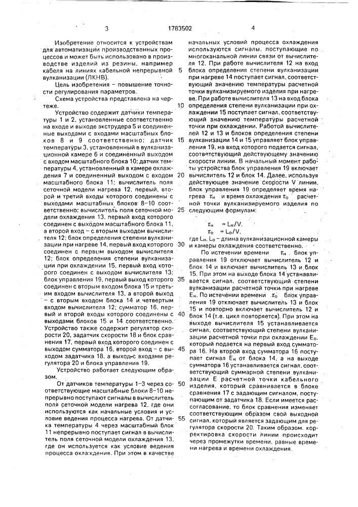 Устройство для регулирования параметров процесса вулканизации (патент 1783502)