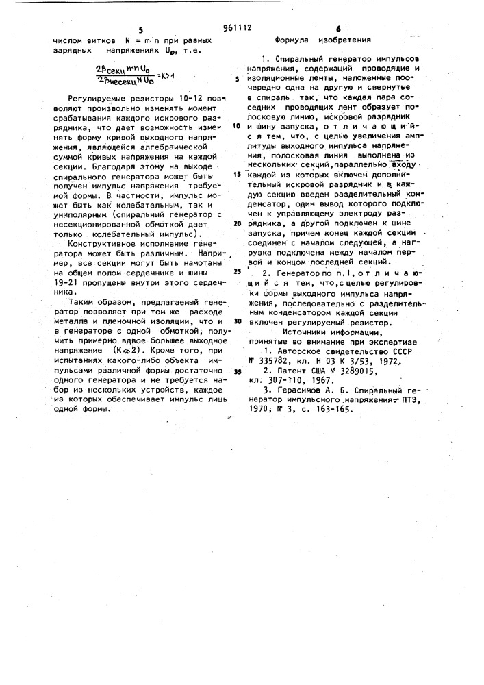 Спиральный генератор импульсов напряжения (патент 961112)