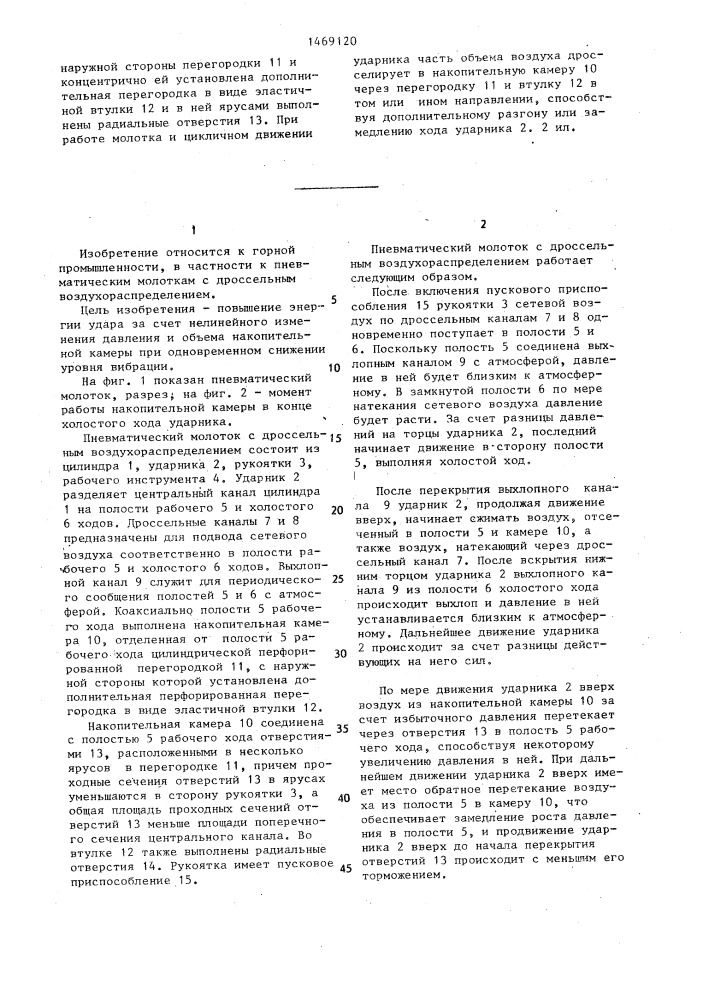 Пневматический молоток с дроссельным воздухораспределением (патент 1469120)