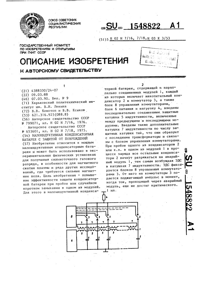 Малоиндуктивная конденсаторная батарея с защитой от повреждений (патент 1548822)