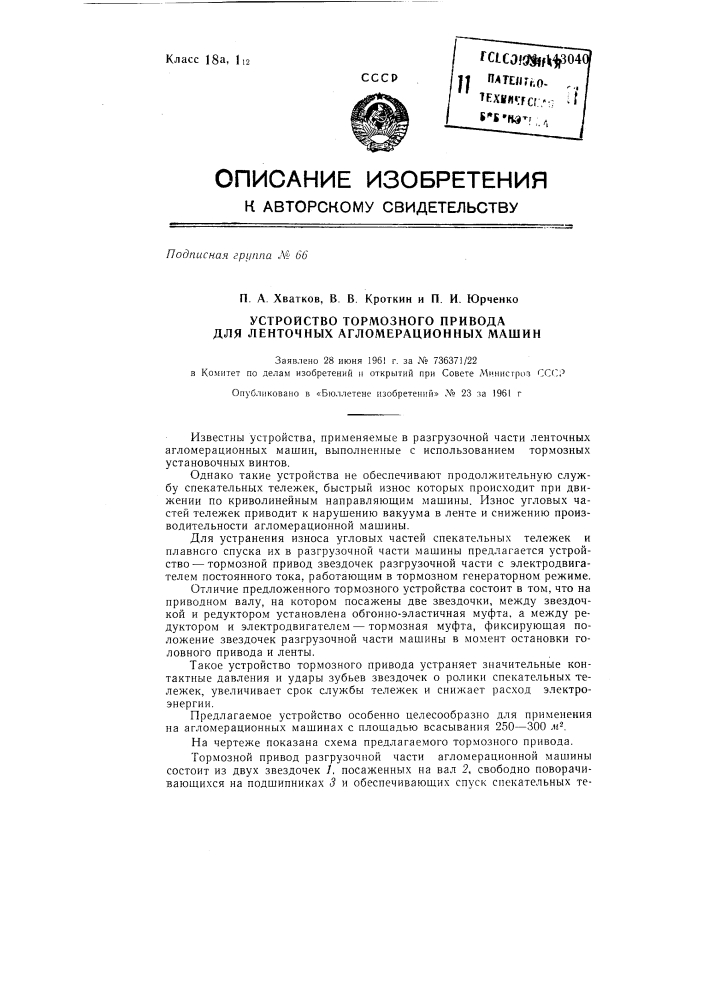 Устройство тормозного привода для ленточных агломерационных машин (патент 143040)