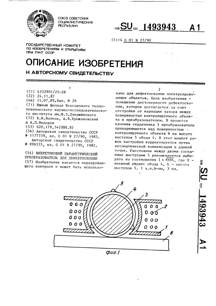 Вихретоковый параметрический преобразователь для дефектоскопии (патент 1493943)