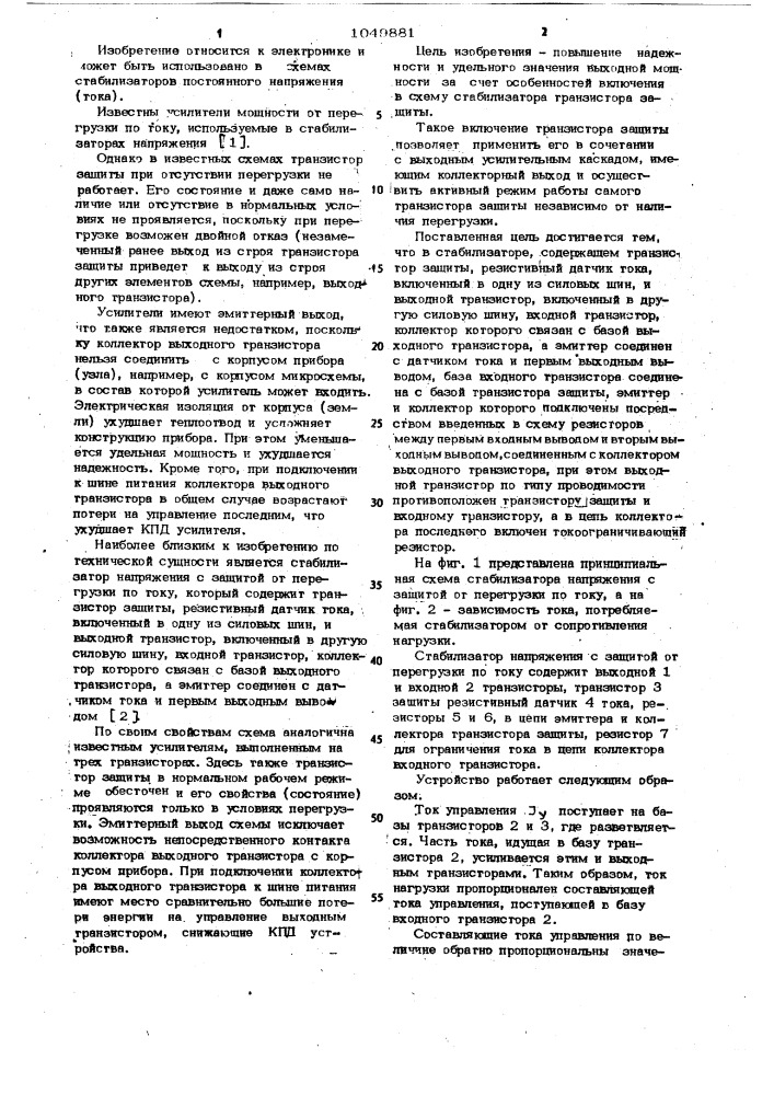 Стабилизатор напряжения с защитой от перегрузки по току (патент 1049881)