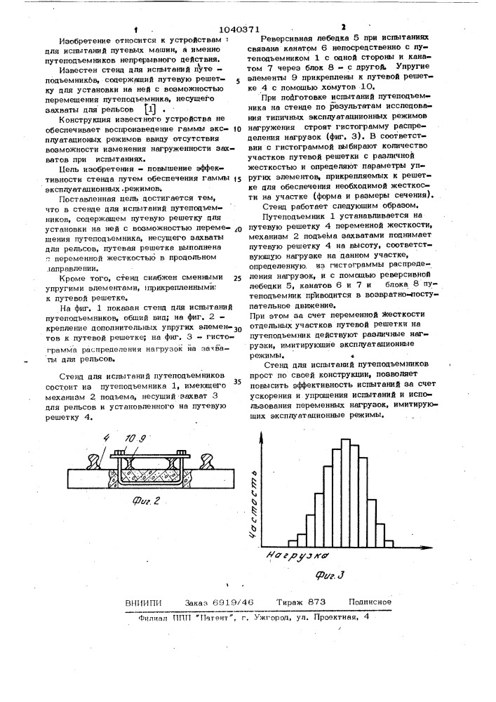 Стенд для испытаний путеподъемников (патент 1040371)