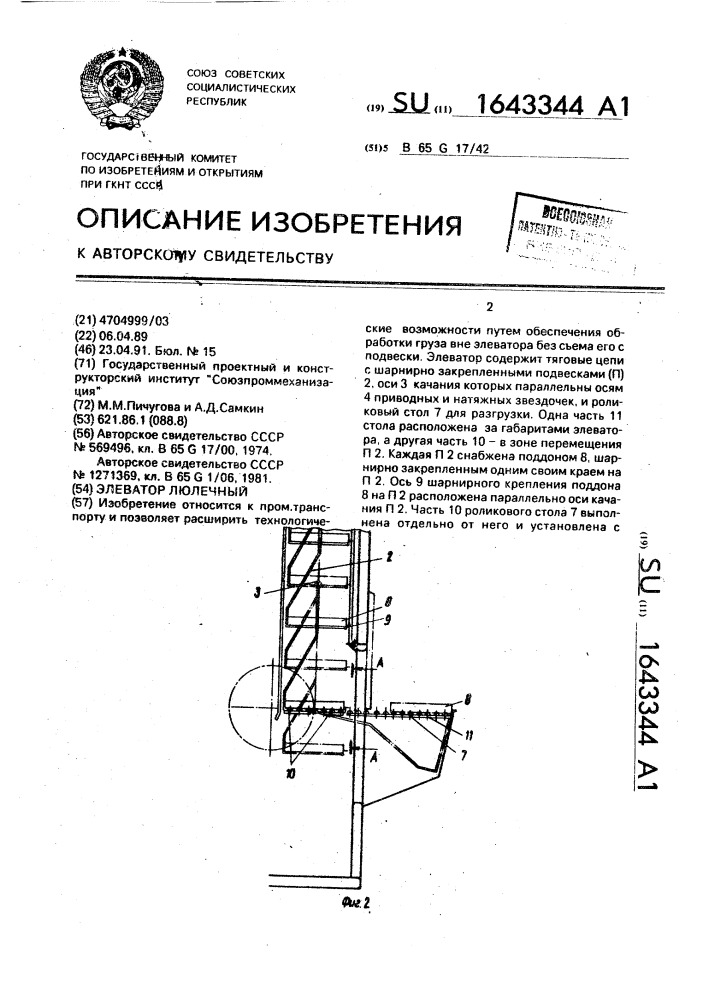 Элеватор люлечный (патент 1643344)