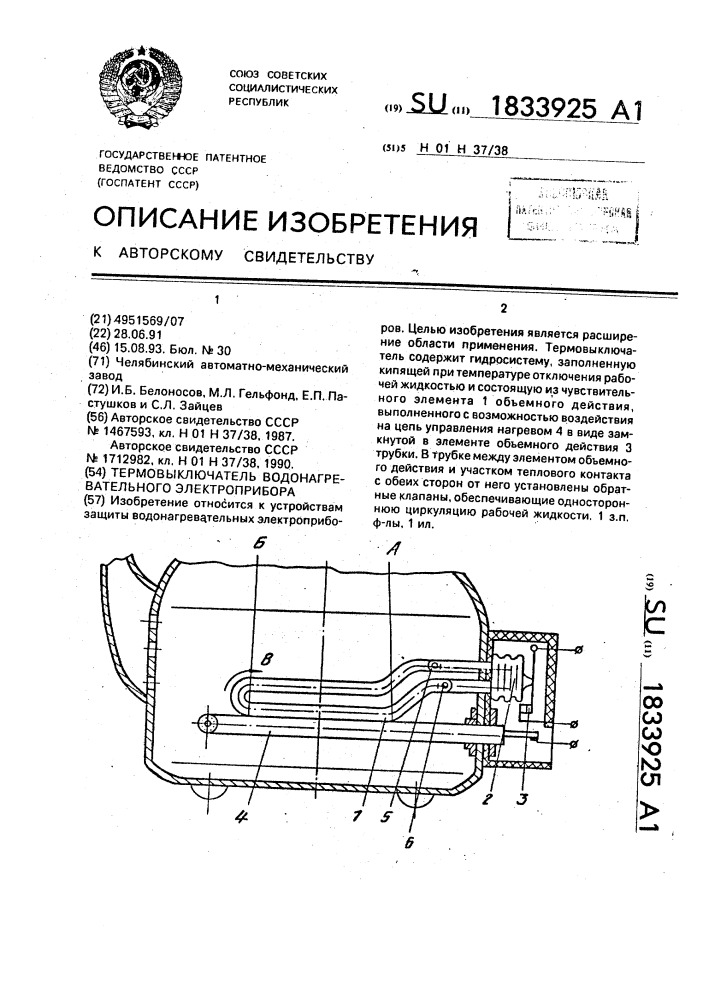 Термовыключатель водонагревательного электроприбора (патент 1833925)