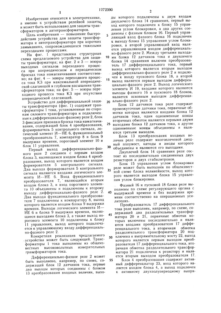 Устройство для дифференциальной защиты трансформатора (патент 1272390)