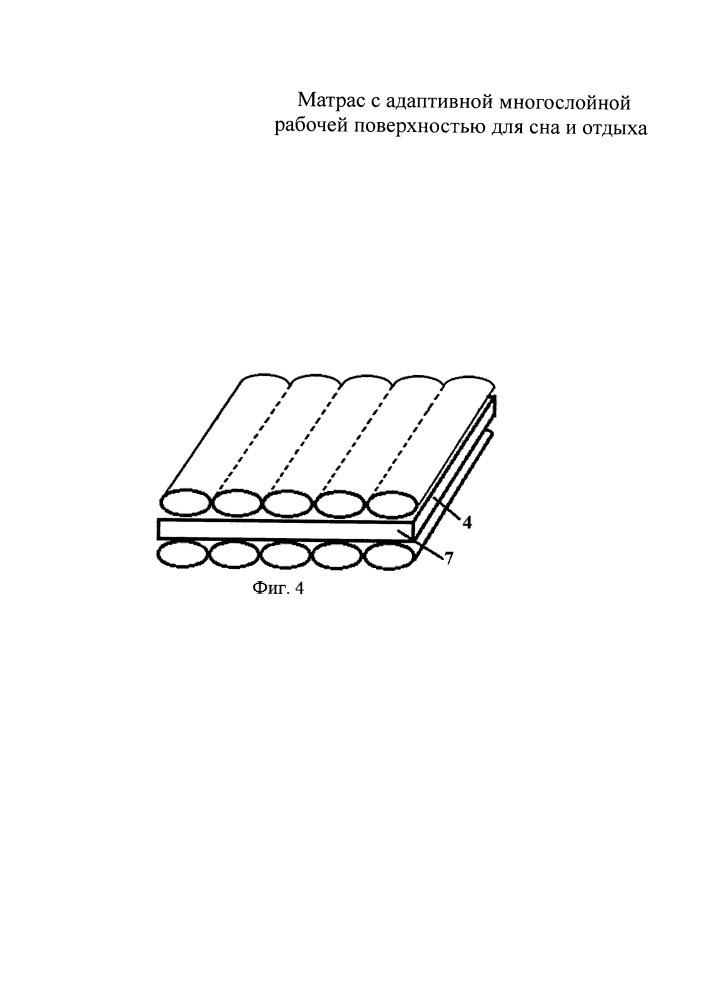Матрас с адаптивной многослойной рабочей поверхностью для сна и отдыха (патент 2656792)