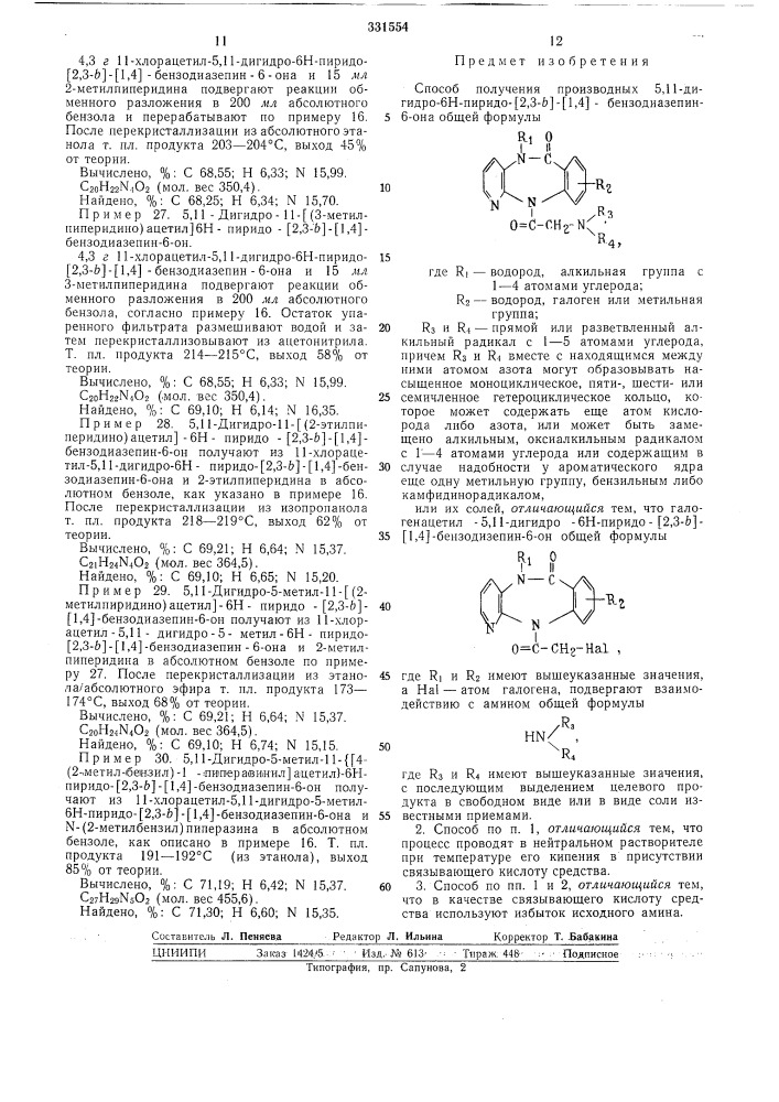 Способ получения производных5,п-дигидро-6н-пиридо-[2,3-ь]- [1,4]-бензо-диазепин-6-она (патент 331554)