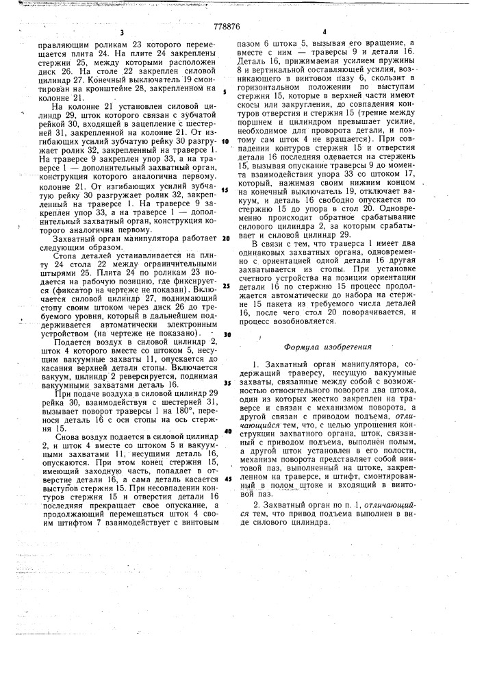 Захватный орган манипулятора (патент 778876)