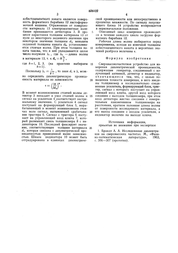Сверхвысокочастотное устройство дляизмерения диэлектрической прони-цаемости (патент 828122)