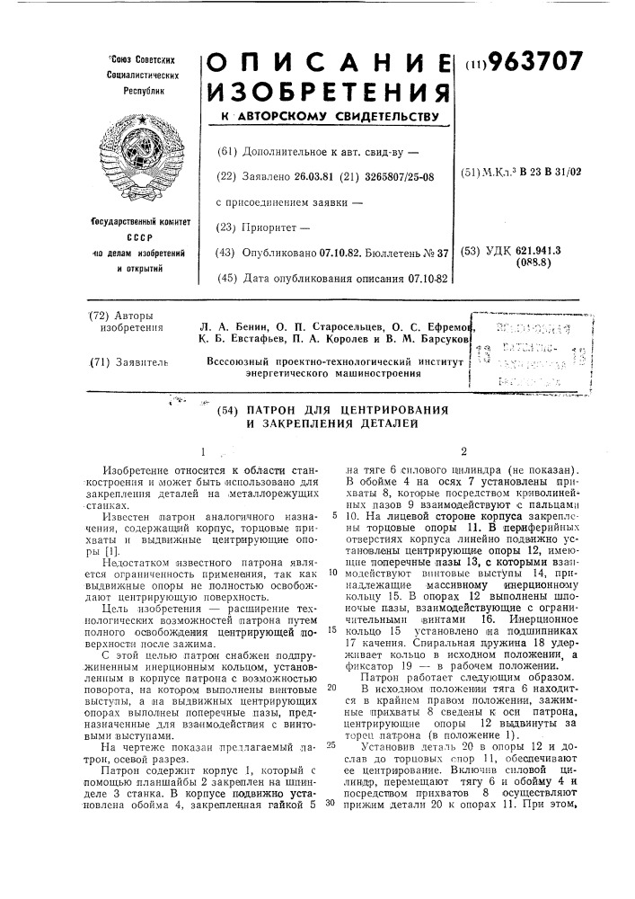 Патрон для центрирования и закрепления деталей (патент 963707)